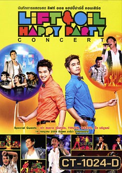 บันทึกการแสดงสด ลิฟท์ ออย แฮปปี้ปาร์ตี้ คอนเสิร์ต