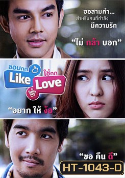 ชอบกด Like ใช่กด Love
