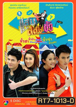 แสบสลับขั้ว