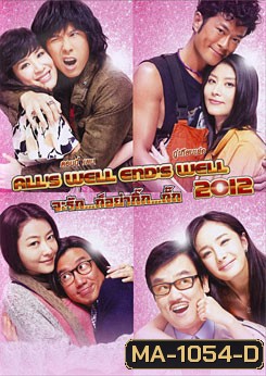 All's Well End's Well 2012 จะรัก...ก็อย่ากิ๊ก...กั๊ก