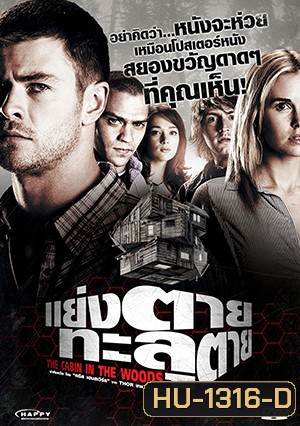 The Cabin In The Woods แย่งตาย ทะลุตาย