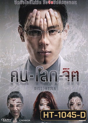 คน-โลก-จิต Distortion