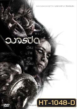 วงจรปิด