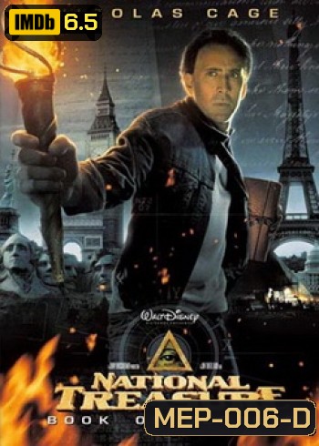 NATIONAL TREASURE 2 ปฎิบัติการเดือดล่าบันทึกลับสุดขอบโลก