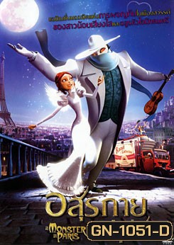 A Monster In Paris อสุรกายแห่งปารีส
