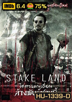 Stake Land โคตรแดนเถื่อน ล้างพันธุ์ซอมบี้