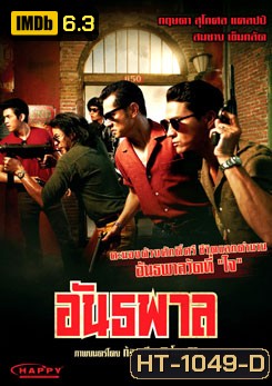 อันธพาล