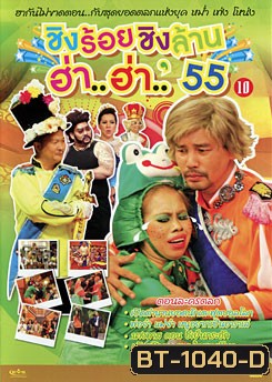 ชิงร้อยชิงล้าน ฮ่า..ฮ่า..'55 ชุด 10