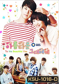 ซีรีย์เกาหลี To The Beautiful You ปิ๊งรักสลับขั้ว (เวอร์ชั่น เกาหลี)