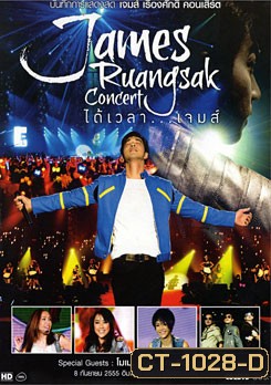 บันทึกการแสดงสด เจมส์ เรืองศักดิ์ คอนเสิร์ต ได้เวลา...เจมส์