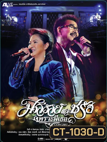 คอนเสิร์ต มาลีวัลย์และชรัส เพราะมีเธอ