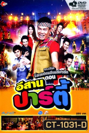 บันทึกการแสดงสด ร็อกแปดแสน ตอน อีสานปาร์ตี้