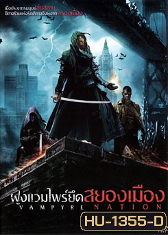 Vampyre Nation ฝูงแวมไพร์ยึดสยองเมือง