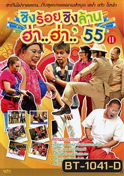 ชิงร้อยชิงล้าน ฮ่า..ฮ่า..'55 ชุด 11