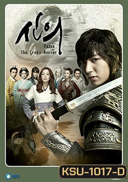 ซีรีย์เกาหลี Faith ศัลยแพทย์สาวข้ามภพ สยบหัวใจองค์รักษ์