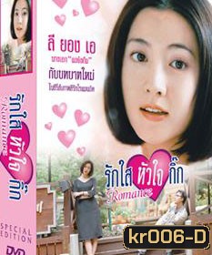 Romance (รักใสหัวใจกิ๊ก