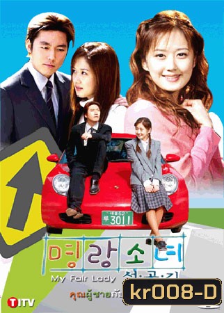 My Fair Lady (คุณผู้ชายกับยัยเปิ่น)