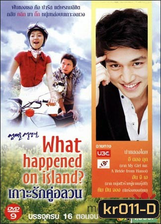 What happened on Island (เกาะรักคู่อลวน