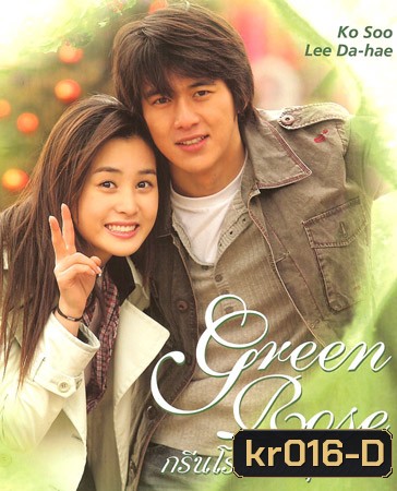 Green Rose (กรีนโรสมรสุมหัวใจ)