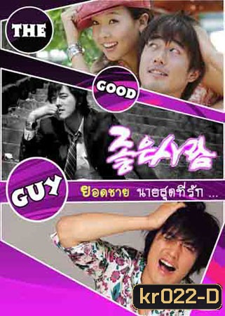 The Good Guy ยอดชายนายสุดที่รัก