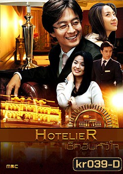 Hotelier เช็คอินหัวใจ