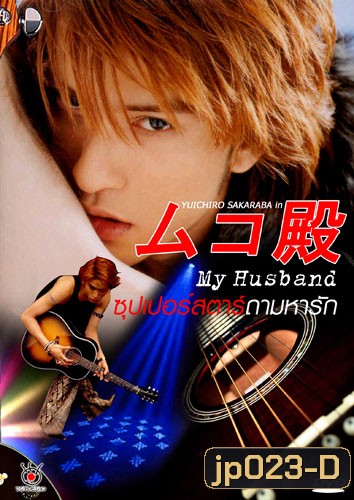 My husband ภาค 1+2 (ซุปเปอร์สตาร์...ถามหารัก)