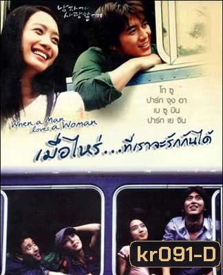 When a Man Is in Love (2004) เมื่อไหร่ที่เราจะรักกันได้