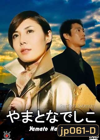 Yamato Nadeshiko (รวย..เท่..เก๋กว่านี้มีอีกมั๊ย)