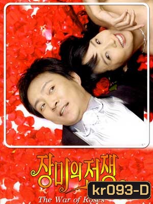 The War Of Roses (รักเราไม่เก่าเลย)