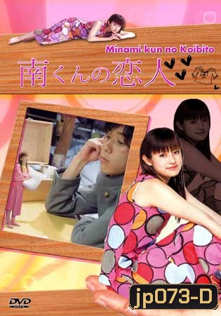 Minami's Girlfriend (รักหมดใจ ทรามวัยตัวจิ๋ว)