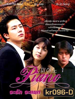 Piano (จะรัก จะแยก ต้องแบกใจ)