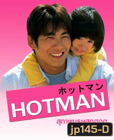 Hot Man (สุภาพบุรุษสุดฮอต)