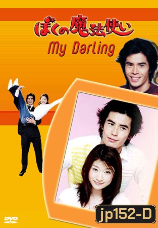 My Darling Little Witch วุ่นนักรักสลับร่าง