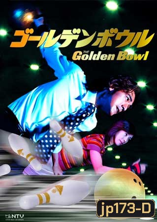 Golden Bowl (รักนี้มีสไตร๊ค์)