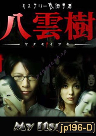 My Itsuki (เรื่องเล่าปริศนา)