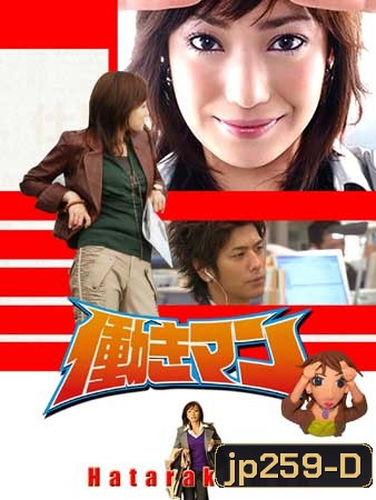 Hataraki Man (เรื่องวุ่นๆของสาวบ้างาน)