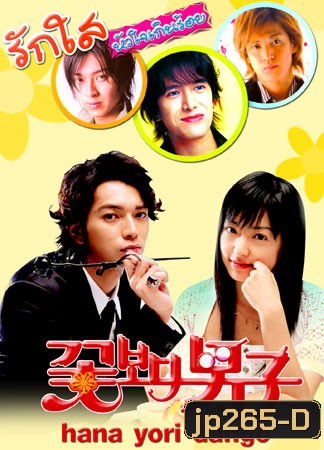 Hana Yori Dango ภาค1+2 (รักใสหัวใจเกินร้อย)