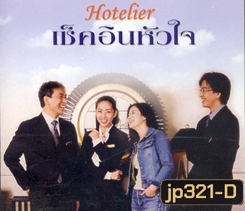 Hotelier (รักนี้ต้องเช็คอิน)