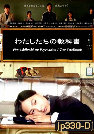 Watashitachi No Kyokasho/ Our Textbook (คดีปริศนาบันทึกลับ)