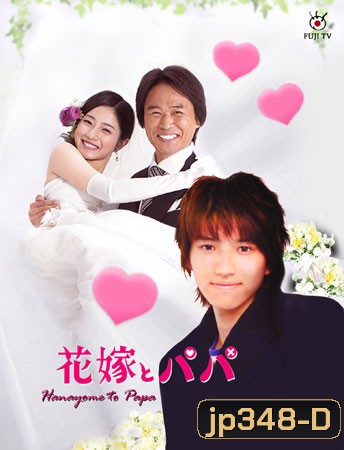 Hanayome To Papa (ป๊ะป๊าขา หนูอยากแต่งงาน)