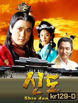 Shin Don (มหาอำนาจแห่งรัก)