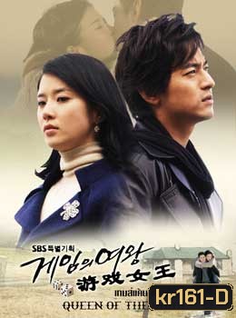 Queen Of The Game (เกมแค้นเดิมพันรัก)