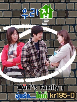 Wuri's Family (อุ่นรัก...ให้เต็มหัวใจ)
