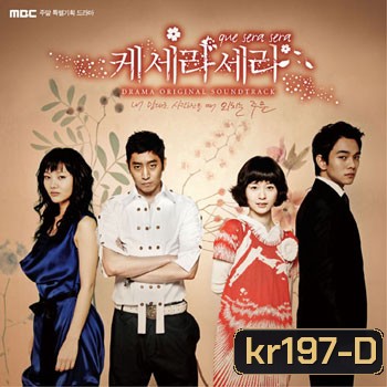 Que Sera Sera ( ปิ๊งรัก นายกะล่อน)