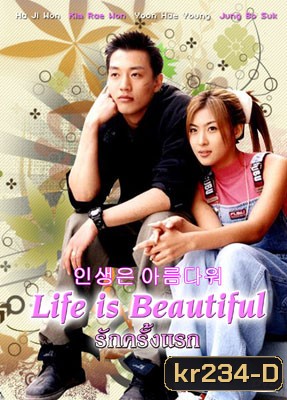 Life is Beautiful (รักครั้งแรก)