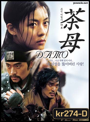 Damo (ดาโม มือปราบสาวหัวใจเหล็ก)