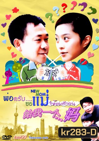 New Mom (พ่อครับขอแม่ให้ผมซักคน)