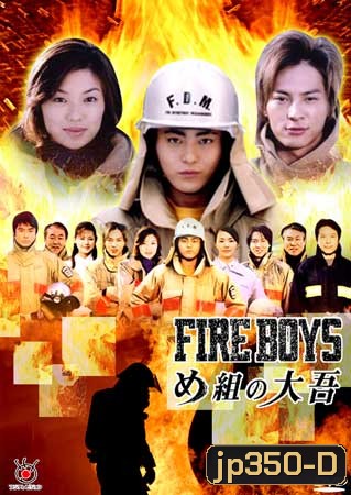 Fire Boys (สิงห์ผจญเพลิง)