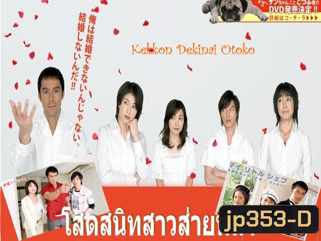 Kekkon Dekinai Otoko 1 มัดหัวใจนายเวอร์จิ้น ซีซั่น 1