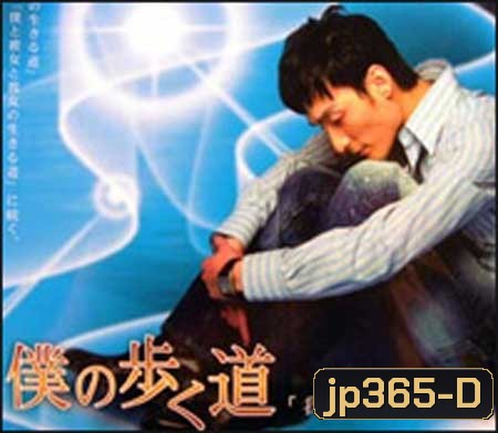 The Road I Choose to Walk (2006) หัวใจของผมบริสุทธิ์ (Walk My Way)